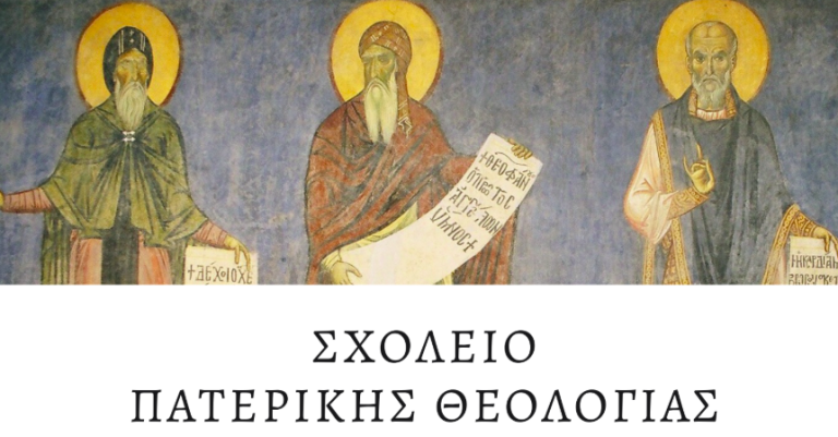 Η μητρόπολη Κορίνθου εγκαινιάζει το «Σχολείο πατερικής θεολογίας»